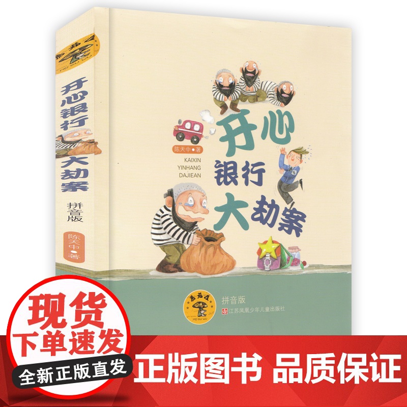 开心银行大劫案/彩图注音版/蘑菇屋第2辑,童话故事,儿童文学书籍,6-12岁小学生课外书