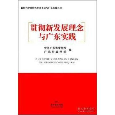 正版新书]贯彻新发展理念与广东实践/新时代中国特色社会主义与