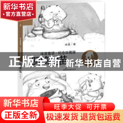 正版 阿笨猫:上 冰波著 新蕾出版社 9787530765333 书籍