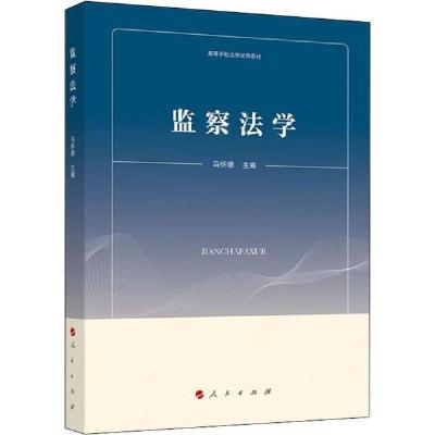 正版新书]监察法学马怀德9787010203225