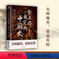[正版]舍不得看完的中国史:秦并天下 渤海小吏著 粗看爆笑细看有料中国史权力战争贸易人文气候环境历史知识读物书籍