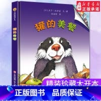 獾的美餐 [正版]獾的美餐 小树苗译丛系列 精装硬壳绘本 凯萨兹著儿童3-6-8岁亲子图画书小学生低年级让孩子哈哈大笑的