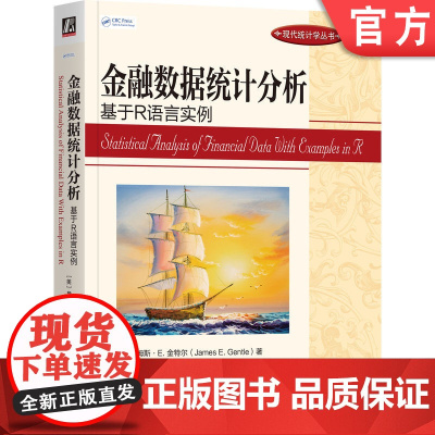 正版 金融数据统计分析:基于R语言实例 James E. Gentle 9787111758174 机械工业出版社
