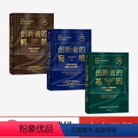 [正版]全套3册创新者的基因+创新者的解答+创新者的窘境 创新者系列克莱顿·克里斯坦森打造个人和组织的创新能力出版社
