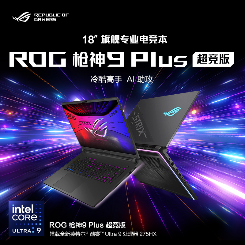 华硕(ASUS)ROG枪神9Plus 超竞版 酷睿U9 18英寸 游戏笔记本电脑(Ultra9 275HX RTX5090 64G 2T 2.5K 240Hz MiniLED)