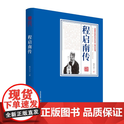 程启南传(一部填补中国历史上重要文化人物长篇传记文学空白的力作)