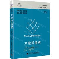 [N]六枚价值牌(用思维设计价值让行动更有价值)(精)/德博诺创新思考经典系列-9787523602713