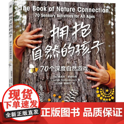 机工 拥抱自然的孩子:70个深度自然游戏 [加]雅各布·罗登伯格(Jacob Rodenburg)