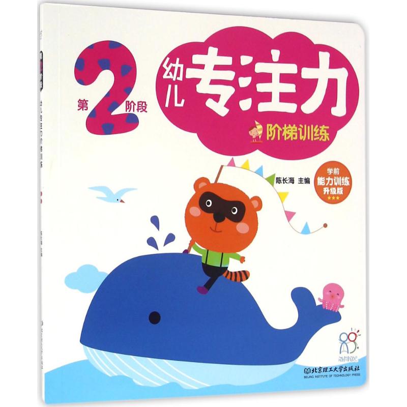 幼儿专注力阶梯训练:第2阶段