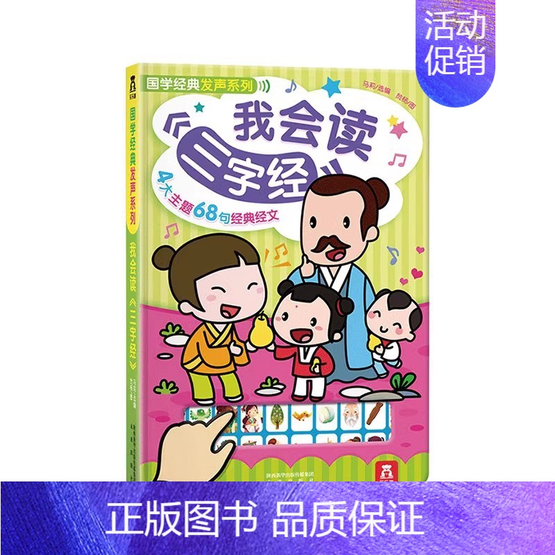 我会读三字经 [正版]我会读三字经 认知发声书-0-2-2-4岁-精装礼品书-音乐亲子读物-童书 国学经典系玩具 发