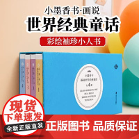 小墨香书画说世界经典童话故事彩色香味小书精装硬壳精致小巧方便携带彩图