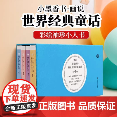 小墨香书画说世界经典童话故事彩色香味小书精装硬壳精致小巧方便携带彩图