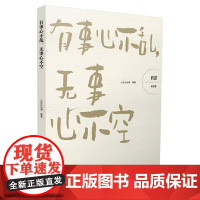 哲思(见识卷):有事心不乱,无事心不空 人民论坛网 编 人民日报出版社 正版书籍