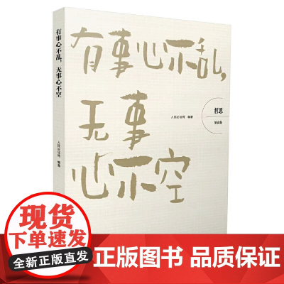 哲思(见识卷):有事心不乱,无事心不空 人民论坛网 编 人民日报出版社 正版书籍