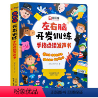 左右脑开发训练手指点读发声书 [正版]左右脑开发训练手指点读发声书会说话的早教有声书绘本0-3岁幼儿早教启蒙益智书宝宝撕