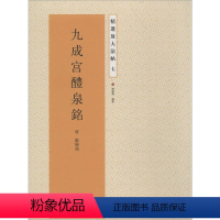 [正版]书籍 精选放大法帖 九成宫醴泉铭 唐 欧阳询 楷书法原碑贴毛笔书法放大碑帖 书法篆刻书
