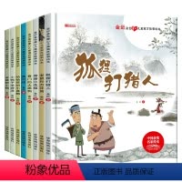 [精装硬壳]儿童寓言故事绘本全套8本 [正版]精装硬壳绘本全套8册金近儿寓言童绘本阅读幼儿园适合大班幼儿孩子看的故事书3