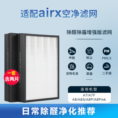 适配airx空气净化器过滤网AF806/801[原机旗舰版套装]抗菌除醛(含2片)