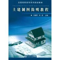 正版新书]土建制图简明教程王德芳9787560843520