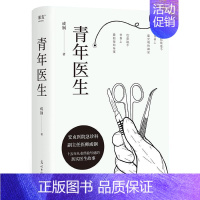 [正版]青年医生成钢急诊科副主任医师十五年从业经验改编真实而又热血的医生故事职场小说白色城堡电视剧原著 文学书籍