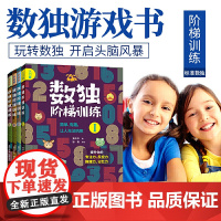 正版数独阶梯训练全4册从入门到精通每个聪明人都在玩的数独书一年级小学生四六九宫格幼儿园数学思维训练独数练习册儿童入门