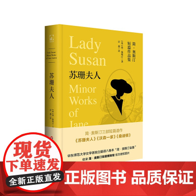 苏珊夫人 简·奥斯汀全集 书信体小说 简·奥斯汀短篇作品集 沃森一家 桑迪顿 精装 华东师范大学出版社