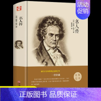[世界名著]名人传 [正版]苦儿流浪记 小学生版三年级四五六年级必读课外书适合小学4-5-6年纪孩子看的课外阅读的书籍少