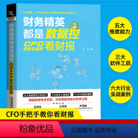 [正版]财务精英都是数据控:CFO手把手教你看财报 刘洋著财报分析技巧企业财务管理财务基础常识会计成本核算书籍财务管理