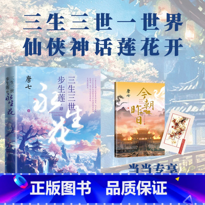 三生三世步生莲4 永生花 大结局 [正版] 赠番外小册子 书签三生三世步生莲4 肆 永生花 大结局 四唐七 人民文学出版