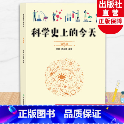 科学史上的今天 秋季篇 [正版]科学史上的今天 秋季篇 胡星马自翥著 自然科学科普读物 世界科学史 历史上的今天的科学事