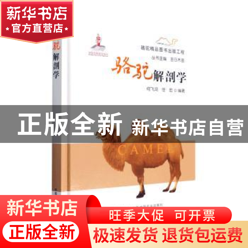 正版 骆驼解剖学 何飞鸿,任宏 中国农业出版社 9787109289048 书