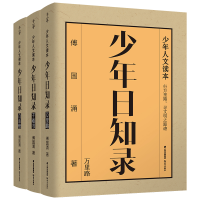 音像千寻少年·少年日知录(套装3册)傅国涌
