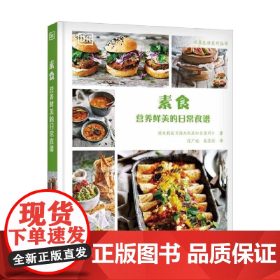 素食 营养鲜美的日常食谱 澳大利亚妇女周刊 著 烹饪美食