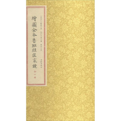 醉染图书绘图全本鲁班经匠家镜9787516904305