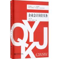 正版新书]企业会计岗位实务蒙丽容9787542967350