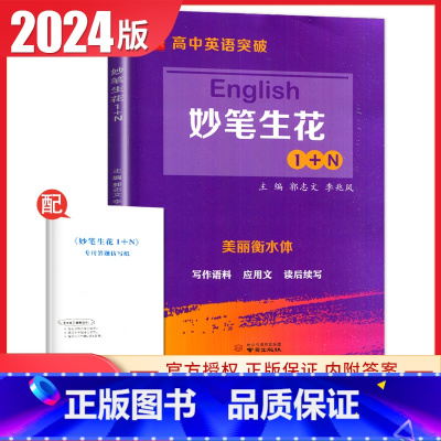 [正版]2024高中英语突破妙笔生花1+N美丽衡水体 高中高一高二高三年级通用写作语料应用文概要写作读后续写英语写作训练