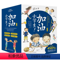 加油小学生 全10册 [正版]加油小学生挫折万岁全套10册爱哭不是错为打架干杯7-8-9-10岁青少年儿童励志成长书小学