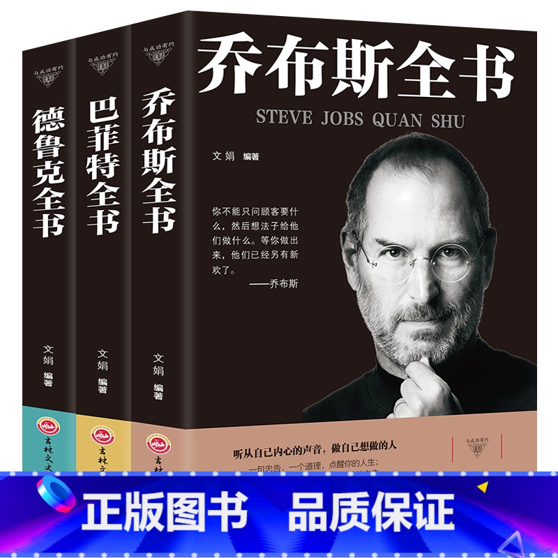 [正版]全3册 史蒂夫·乔布斯传+巴菲特全书+德鲁克 管理学书籍企业团队管理经管类读物卓有成效的管理者管理任务责任实践