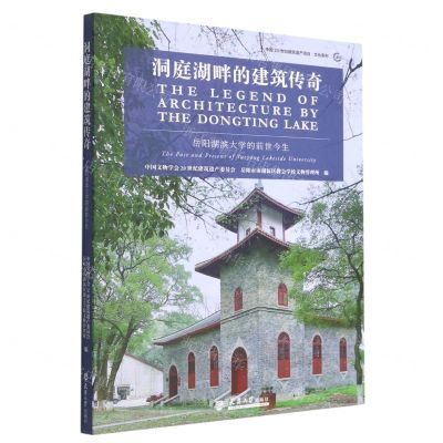[N]洞庭湖畔的建筑传奇(岳阳湖滨大学的前世今生)/中国20世纪建筑遗产项目文化系列-9787561873335