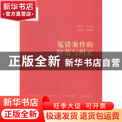 正版 冤错案件的防范与纠正 罗书平主编 中国民主法制出版社 9787