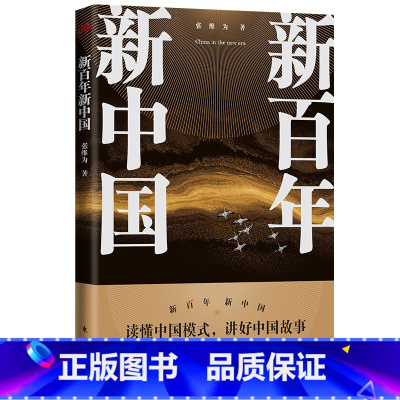 [正版]新百年新中国