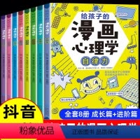 [抖音同款]给孩子的漫画心理学 全8册 [正版]给孩子的漫画心理学全套8册小学生社交力自信力自控力自律力抗压力小孩儿童书