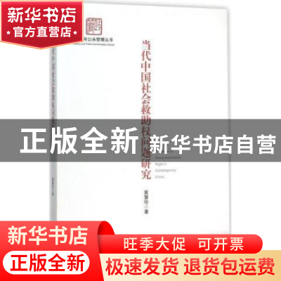 正版 当代中国社会救助权问题研究 冀慧珍著 中央编译出版社 9787