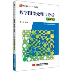 正版新书]数字图像处理与分析(第4版)/杨帆杨帆9787512429260
