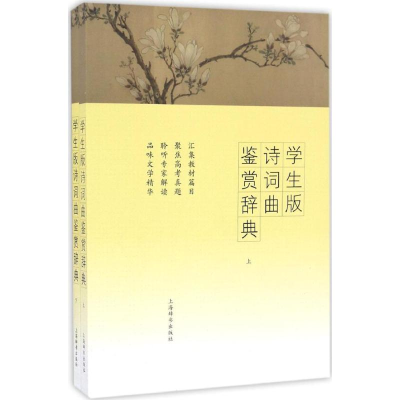 [M]学生版诗词曲鉴赏辞典-9787532648382