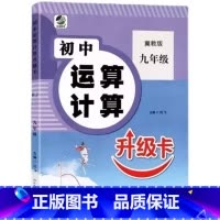 九年级 全一册 初中生运算计算(冀教版) 初中通用 [正版]初中生运算计算人教冀教北师大版七八九年级上册下册数学专项训练