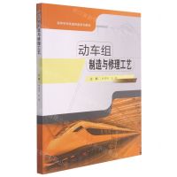 [N]动车组制造与修理工艺(高等学校高速铁路系列教材)-9787564381127