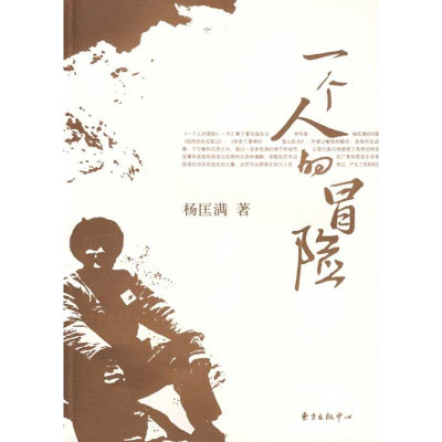 [M]一个人的冒险-9787801869975