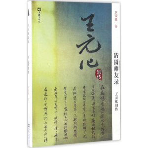 [M]王元化别传-9787549619627