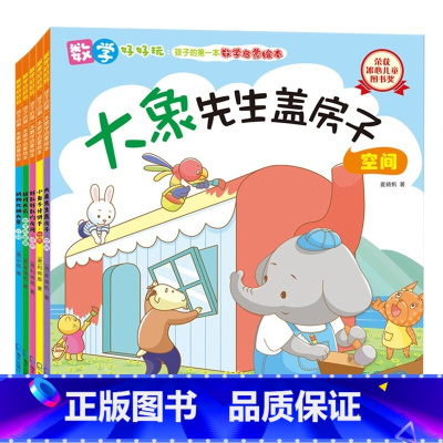 数学好好玩:孩子的第一本数学启蒙绘本全5册 [正版]数学好好玩全5册点读版麦晓帆著 孩子的第一本数学启蒙绘本3-6岁宝宝